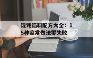 馄饨馅料配方大全：15种家常做法零失败