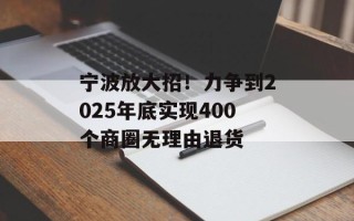 宁波放大招！力争到2025年底实现400个商圈无理由退货