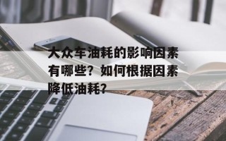 大众车油耗的影响因素有哪些？如何根据因素降低油耗？