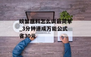 螃蟹蘸料怎么调最简单_3分钟速成万能公式省30元