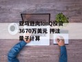 亚马逊向IonQ投资3670万美元 押注量子计算
