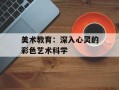美术教育：深入心灵的彩色艺术科学