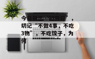 今日初三“扫穷日”，切记“不做4事，不吃3物”，不吃饺子，为何
