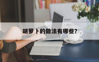 胡萝卜的做法有哪些？