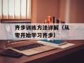 齐步训练方法详解（从零开始学习齐步）