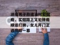 湖南男子熬猪油时犯烟瘾，买烟路上又犯牌瘾顺道打牌，女儿开门正遇惊险一幕
