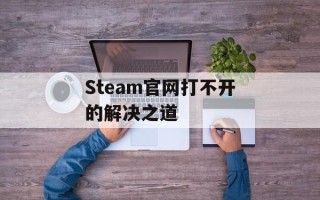 Steam官网打不开的解决之道