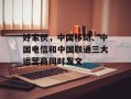 好家伙，中国移动、中国电信和中国联通三大运营商同时发文