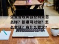 企业合规师就业前景怎么样？都谁可以做？怎么拿证？有什么要求？