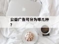 公益广告可分为哪几种？