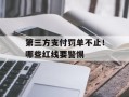 第三方支付罚单不止！哪些红线要警惕