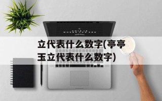 立代表什么数字(亭亭玉立代表什么数字)