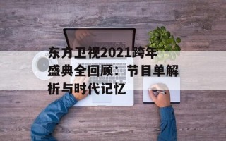 东方卫视2021跨年盛典全回顾：节目单解析与时代记忆