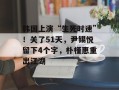 韩国上演“生死时速”！关了51天，尹锡悦留下4个字，朴槿惠重出江湖