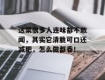 这菜很多人连味都不敢闻，其实它清脆可口还减肥，怎么做都香！