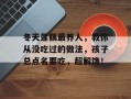冬天莲藕最养人，教你从没吃过的做法，孩子总点名要吃，超解馋！
