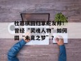 杜嘉祺回归掌舵友邦！曾经“灵魂人物”如何圆“未竟之梦”？
