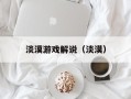 淡漠游戏解说（淡漠）