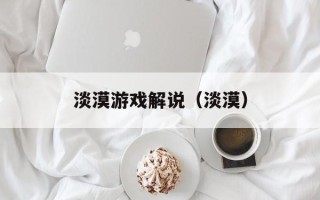 淡漠游戏解说（淡漠）