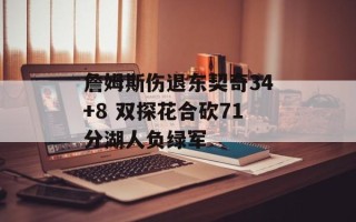 詹姆斯伤退东契奇34+8 双探花合砍71分湖人负绿军