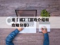 龙咁威2（游戏介绍和攻略分享）