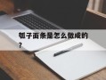 瓠子面条是怎么做成的？