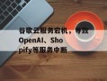 谷歌云服务宕机，导致OpenAI、Shopify等服务中断