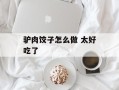 驴肉饺子怎么做 太好吃了