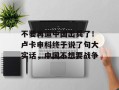 不要再逼中国出兵了！卢卡申科终于说了句大实话，中国不想要战争