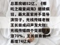 总票房破82亿，《哪吒之魔童闹海》继续疯狂，最大赢家并不是导演饺子，光线传媒老板王长田成闷声发大财！光线传媒四个交易日大涨70%，王长田身价暴增74亿元