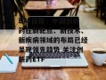 ETF日报：中国创新药在新靶点、新技术、新疾病领域的布局已经呈现领先趋势 关注创新药ETF