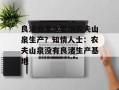 良渚自来水影响农夫山泉生产？知情人士：农夫山泉没有良渚生产基地