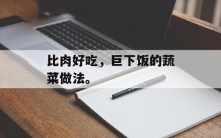 比肉好吃，巨下饭的蔬菜做法。
