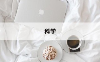 科学