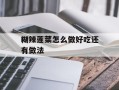 糊辣莲菜怎么做好吃还有做法