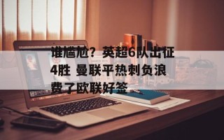 谁尴尬？英超6队出征4胜 曼联平热刺负浪费了欧联好签