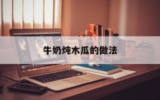 牛奶炖木瓜的做法