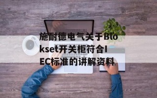 施耐德电气关于Blokset开关柜符合IEC标准的讲解资料
