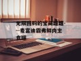 无限回购的宝藏罐罐---麦富迪霸弗鲜肉主食罐