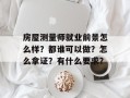 房屋测量师就业前景怎么样？都谁可以做？怎么拿证？有什么要求？