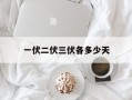 一伏二伏三伏各多少天