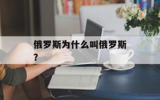 俄罗斯为什么叫俄罗斯？