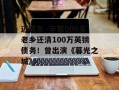 迈克尔·辛帮900名老乡还清100万英镑债务！曾出演《暮光之城》