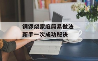 铜锣烧家庭简易做法 新手一次成功秘诀