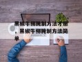 黑椒牛柳腌制方法才嫩，黑椒牛柳腌制方法简单