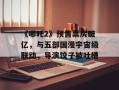 《哪吒2》预售票房破亿，与五部国漫宇宙级联动，导演饺子被吐槽