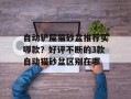 自动铲屎猫砂盆推荐买哪款？好评不断的3款自动猫砂盆区别在哪