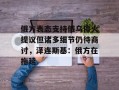 俄方表态支持俄乌停火提议但诸多细节仍待商讨，泽连斯基：俄方在拖延