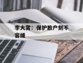 李大霄：保护散户刻不容缓