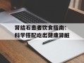 肾结石患者饮食指南：科学搭配吃出健康肾脏